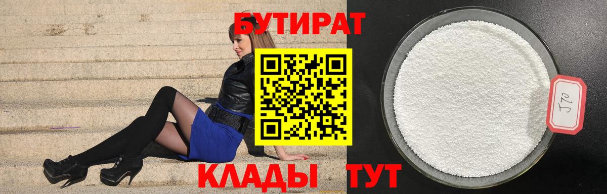 БУТИРАТ  Бутират жидкий экстази  Вход с VPN  Реутов 
