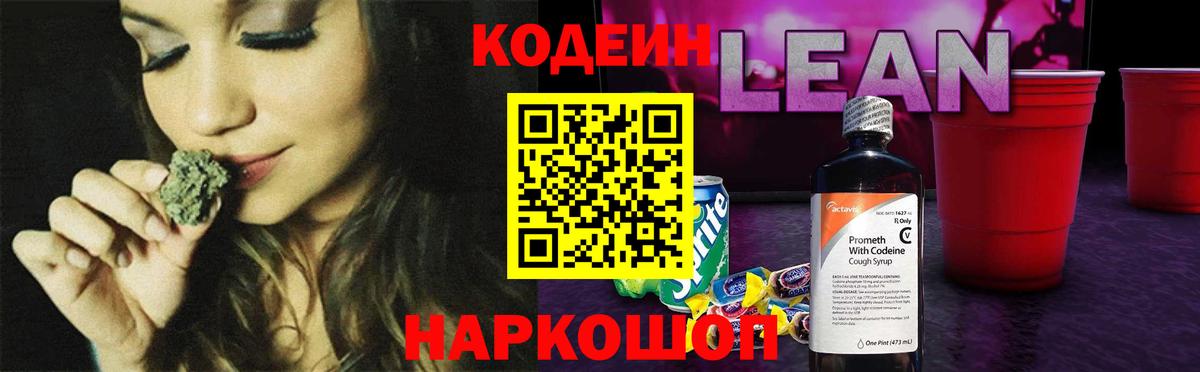 Кодеин напиток Lean (лин) Реутов