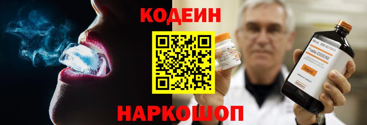Кодеин Purple Drank  Вход с VPN  Кодеиновый сироп Lean напиток Lean (лин)  Реутов 